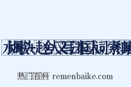 水调歌头+赵舍人又写日本国人词，索和其韵是什么意思的图片
